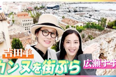 広瀬すず&吉田羊 カンヌのマルシェを満喫♪本場のチーズや生ハムを堪能で「おいしい最上級の顔」めざましテレビが独占密着！未公開版 映画『遠い山なみの光』