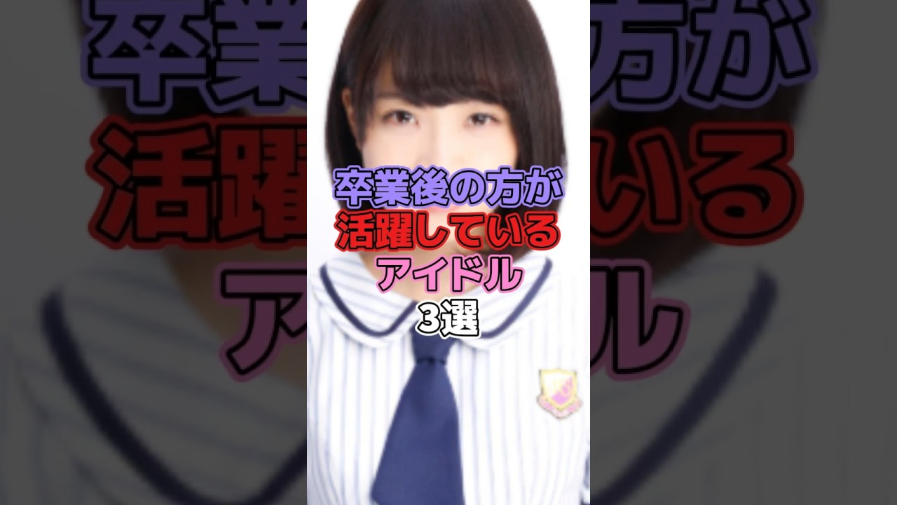 卒業後の方が活躍しているアイドル3選 #アイドル #乃木坂46 #生田絵梨花 #深川麻衣 #中田花奈