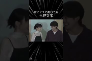 常にオスに媚びてる永野芽郁 #不倫
