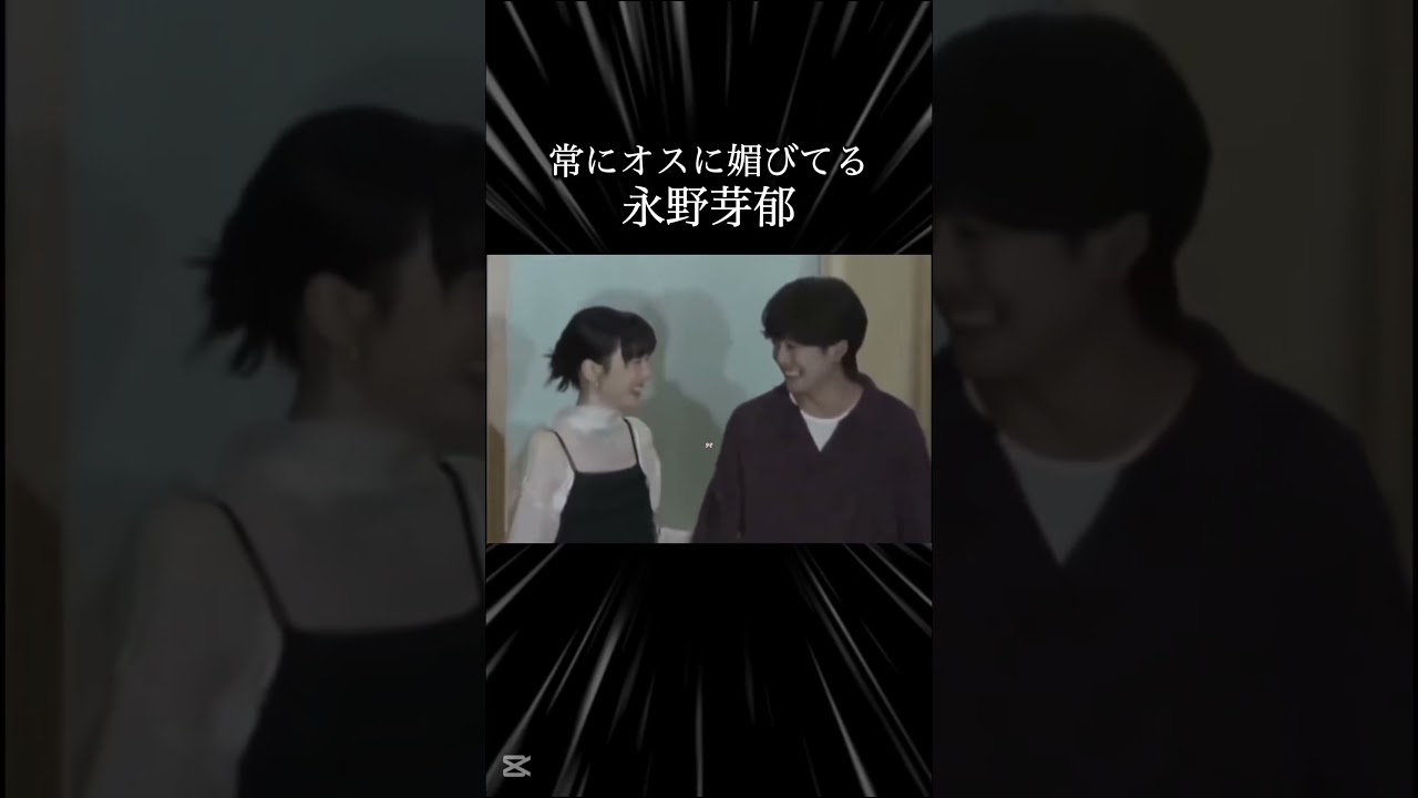 常にオスに媚びてる永野芽郁 #不倫