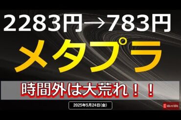 【仮想通貨】メタプラネット 天国から地獄… 25/5/24(土)