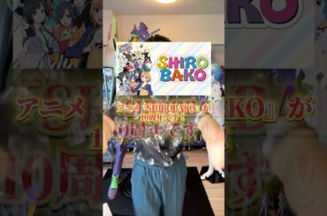テレビアニメ『SHIROBAKO』が１０周年です！ #アニメ評価 #新作アニメ #推薦アニメ #オタク #フィギュア #アニソン #short #shorts #社長