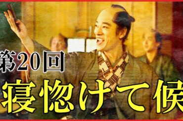 【べらぼう】第20回「寝惚けて候」ネタバレ予習解説【一橋治済の嫡男、豊千代の西の丸入り｜大田南畝との出会い｜大河ドラマ｜日本史】