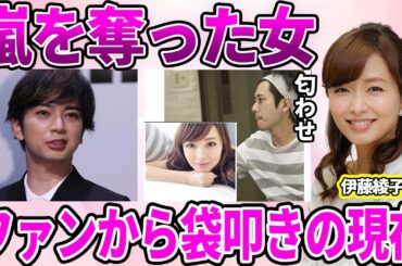 【衝撃】伊藤綾子アナが"嵐"の仲を引き裂いた原因と言われる真相…松本潤とファンに今でも叩かれている元女子アナの現在に驚愕…勝ち誇ったキツすぎる匂わせに驚きを隠せない…
