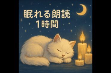 【睡眠朗読】ねむりの手紙便火・風・森・星をめぐる癒しの1時間