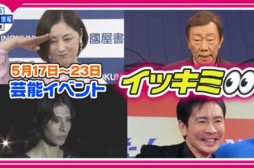 🔴Live🔴＜期間限定公開芸能＞芸能イベント【👀イッキミ👀】（５月１７日～５月２３日）