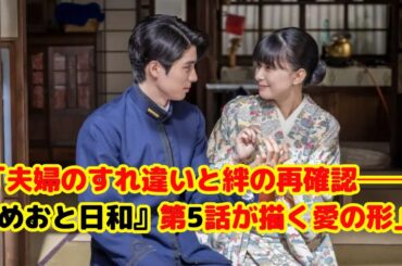 【夫婦の絆に涙】芳根京子×本田響矢『めおと日和』第5話が神回すぎた！すれ違いから始まる感動の再会と恋の予感とは？