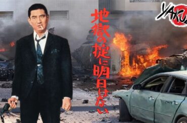「ヤクザ映画」地獄の掟に明日はない ✔️📀📽️サスペンスドラマ最新2025 FULL HD