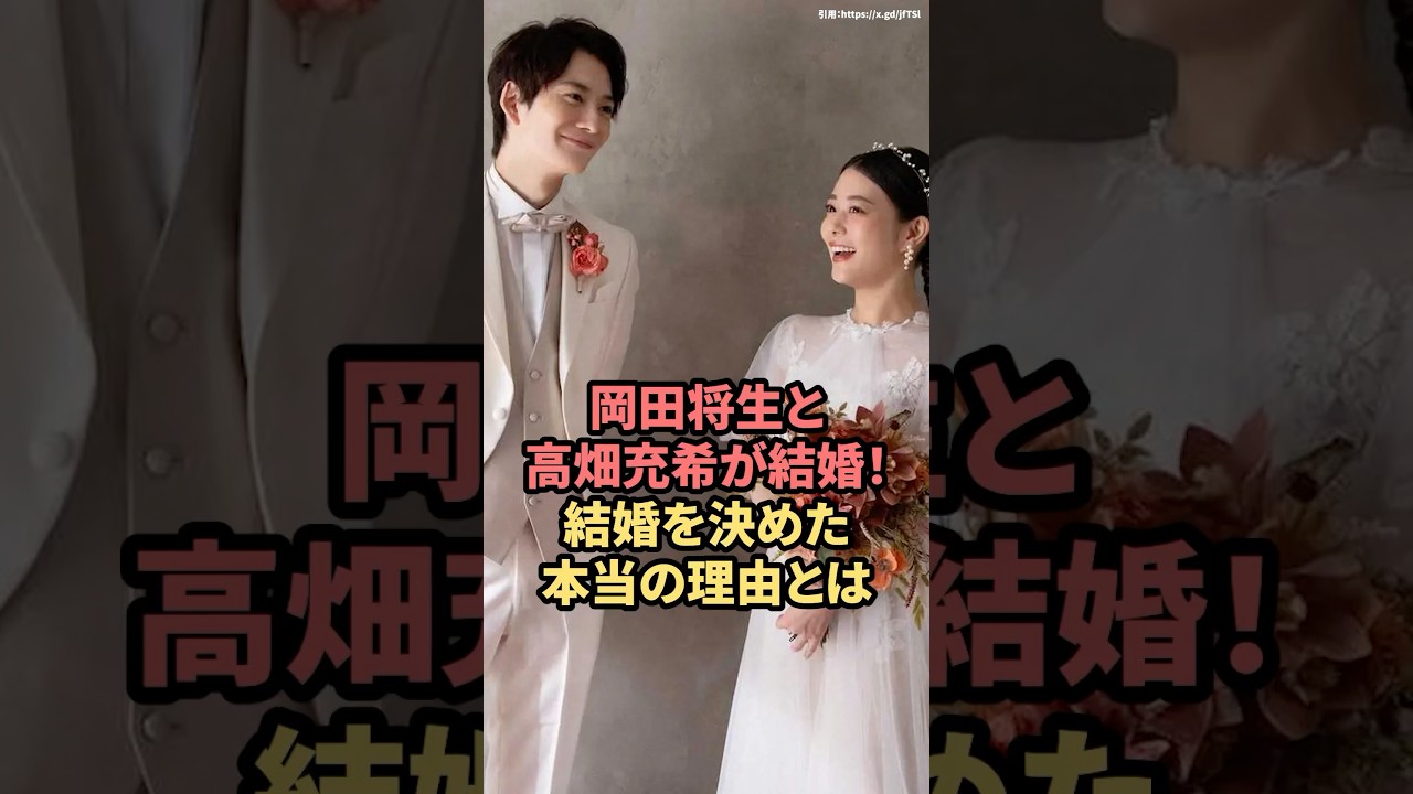 岡田将生と高畑充希が結婚！結婚を決めた本当の理由とは　#岡田将生 #高畑充希　#結婚