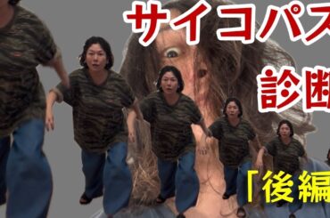 【サイコパス診断(後編)】よう子の本当のサイコパスが見れます！乞うご期待。