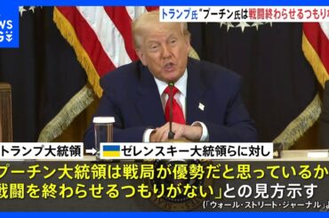 トランプ氏「プーチンは戦闘終わらせるつもりない」と欧州首脳に伝達　ロシアへの制裁強化も後ろ向き姿勢｜TBS NEWS DIG