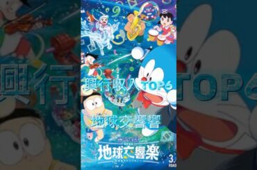 興行収入TOP6 #ドラえもん #ドラえもん映画 #ランキング