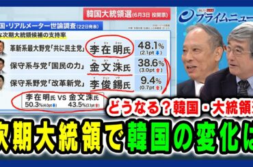 【どうなる？韓国・大統領選】次期大統領で韓国の変化は 鈴置高史×真田幸光 2025/05/23放送＜後編＞