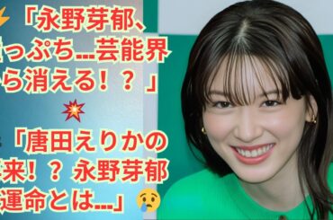 【独占】永野芽郁、唐田えりかと同じ道を辿る…女優復帰の可能性は？永野芽郁、「仲良し女優」の経験から学べず…