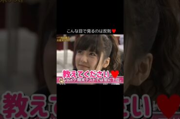 【この可愛さに沼った】「教えてください♥」 【ぱるる部分のみ】 #島崎遥香 #ぱるる #AKB48 #渡辺麻友 #板野友美 #Shorts