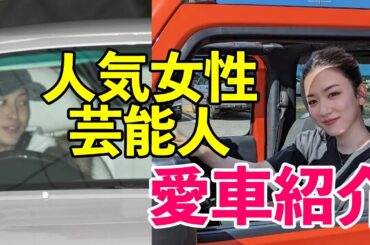 『高級』女性　芸能人　愛車紹介　10選　永野芽郁　広末涼子