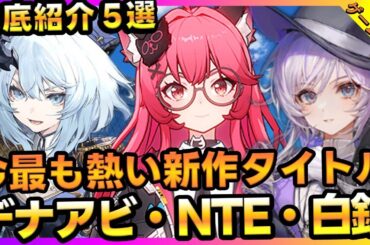 話題の新作RPG＆オープンワールド5選！今注目のデナアビ・時隙之旅・NTEなど徹底紹介【最新ゲーム】【新作スマホゲーム 無課金 リセマラ】
