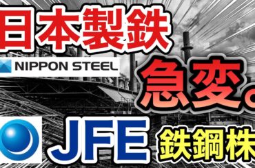 日本製鉄、JFEの鉄鋼株が信じられない●●に⁉︎決算や業績を見る！配当金や株価など