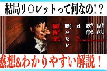 【ネタバレあり】映画岸辺露伴は動かない懺悔室 感想&解説動画！