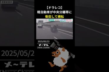 【事故の瞬間】軽自動車が中央分離帯に衝突して横転　名古屋の伊勢湾岸道、直前にトラックが接触