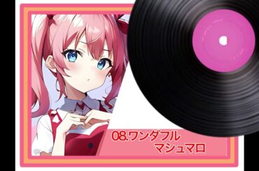 オリジナル曲08ワンダフルマシュマロ