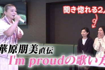 華原朋美がI'm proudの歌い方を直接指導！？夏目アナの歌声はどこまでレベルアップできるのか？【準備運動から実践まで歌ってみた】