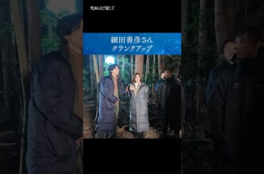 #細田善彦 さんの #死ぬ愛 クランクアップの様子🎥 | 主演 #成宮寛貴 ！ドラマ「 #死ぬほど愛して」 ABEMAで全話配信中！ #ラブサスペンス #サスペンス     #瀧本美織