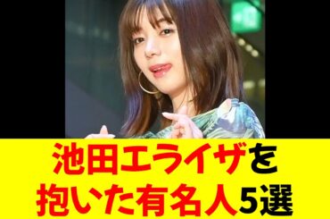 池田エライザを抱いた有名人5選⭐︎【修正版】