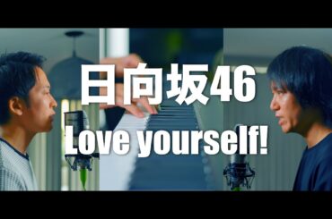日向坂46 14th single「Love yourself!」【歌ってみた】【弾いてみた】Cover by monopole