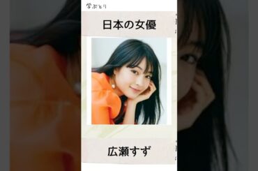 広瀬すずを学ぶ
