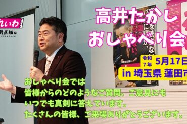 5/17 「高井たかし蓮田おしゃべり会」