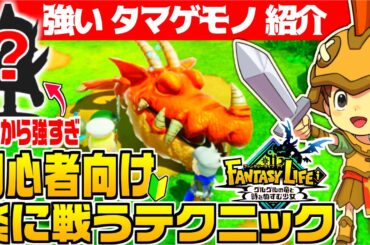 【ファンタジーライフi】戦闘攻略！おすすめパーティ編成と序盤から仲間にできる最強『タマゲモノ』紹介【switch/Steam/PS/XBOX】初心者必見