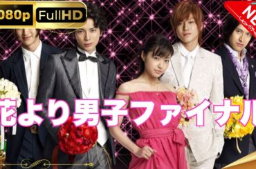 「日本ドラマ」--花より男子ファイナル -- 日本の恋愛映画FHD