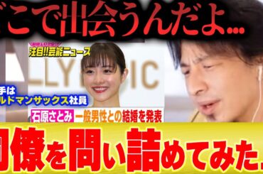 【どこで出会うの】石原さとみと結婚したゴールドマンサックスの同僚に問い詰めてみた【ひろゆき 切り抜き ゴールドマンサックス 田中渓 芸能人 出会い 公明党 創価 高橋P】