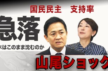 国民民主の支持率急落！山尾ショックで政界激変…立憲が一転、内閣不信任案提出も!?