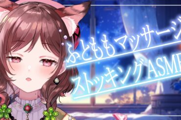 【ASMR/3dio】月曜日のまったりタイムにふとももマッサージ【Vtuber乙葉ちはね】