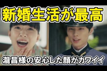 【波うら】6話熱々の二人が最高！なつ美と瀧昌様の新婚生活・ネタバレ考察・感想【波うららかに、めおと日和】