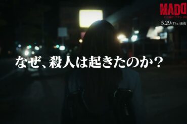 【PAGE.08：5月29日（木）深夜0時15分】主演・五百城茉央（乃木坂46）×山村隆太（flumpool）最驚ミステリー『MADDER（マダー）その事件、ワタシが犯人です』予告
