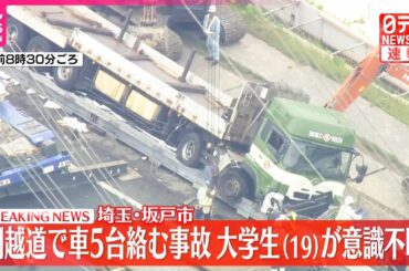 【速報】関越道で車5台絡む事故  19歳の大学生が意識不明  埼玉・坂戸市