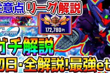 【Gジェネ】マスターリーグ注意点『ガチ徹底解説！』勝てない／SSRおすすめ機体／最強ユニット／報酬GETしよう【SDガンダム ジージェネレーションエターナルロード最強リセマラTier攻略SD鋼彈G世代