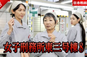 「日本映画フル」女子刑務所東三号棟8 ✔️📀📽️サスペンスドラマ最新2025 FULL HD