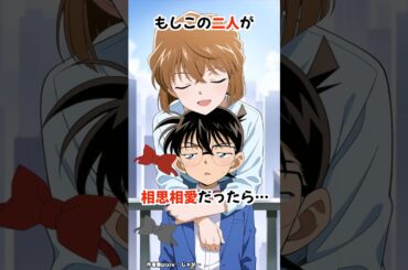 【名探偵コナン】もしコナン君と哀ちゃんが恋人関係だったなら #detectiveconan