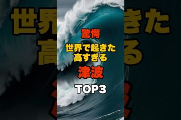驚愕！世界で起きた高すぎる津波 TOP3 #防災 #災害 #津波 #地震