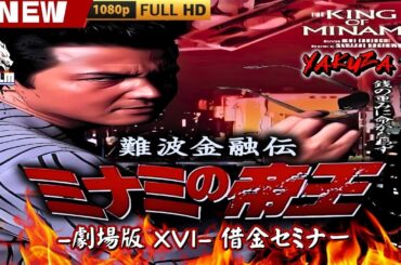 「ヤクザ映画」難波金融伝　ミナミの帝王 劇場版 XVI　借金セミナー 🎬🎬 日本のアクションドラマ🅷🅾🆃⛩️🌸Full HD 2025