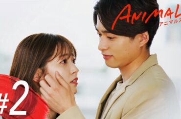 「ズタボロな私に、現れた王子」【ANIMALS-アニマルズ-】#2 【再ヒット！】主演： 鈴木愛理×本田響矢