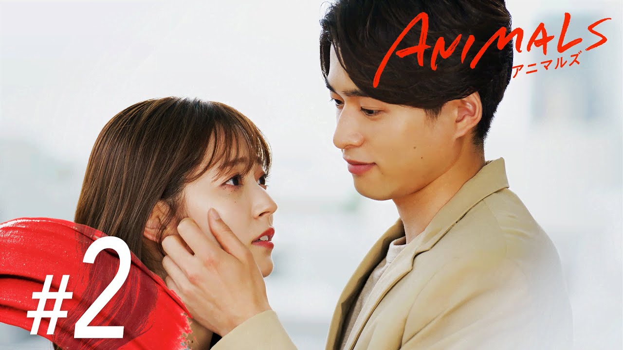 「ズタボロな私に、現れた王子」【ANIMALS-アニマルズ-】#2 【再ヒット!】主演: 鈴木愛理×本田響矢 「ズタボロな私に、現れた王子」【ANIMALS-アニマルズ-】#2 【再ヒット!】主演: 鈴木愛理×本田響矢