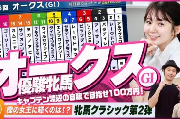 【オークス（優駿牝馬）】牝馬クラシック第2弾をガチ予想！『キャプテン渡辺の自腹で目指せ100万円！』