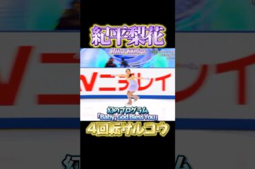 紀平梨花 幻のプログラムで完璧な4回転【復活祈願】#紀平梨花  #rikakihira #フィギュアスケート #figureskating #4回転
