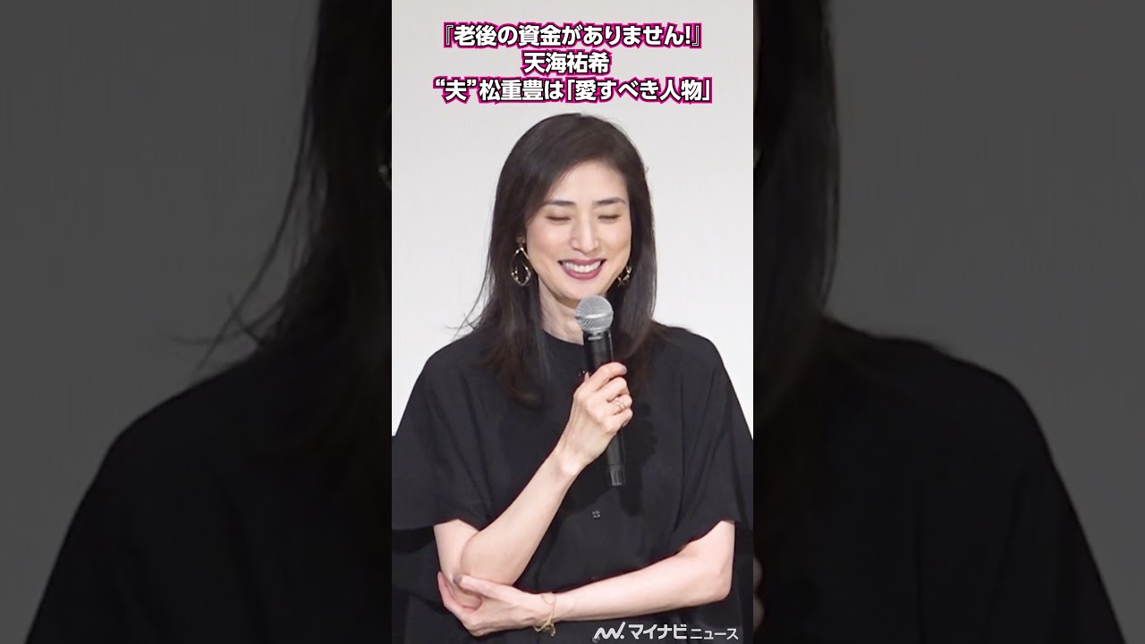 #天海祐希 #松重豊 が演じた“夫”は「愛すべき人物」  『#老後の資金がありません 』舞台挨拶