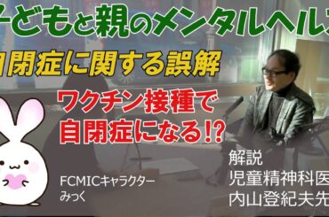 【ワクチン接種で自閉症になる⁉】#6自閉症に関する誤解②